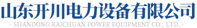 山東草莓视频污片免费電力設備有限公司